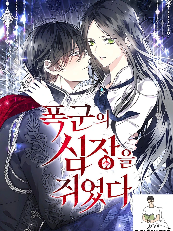 ทรราชพ่ายรัก (I Hold the Tyrant's Heart)