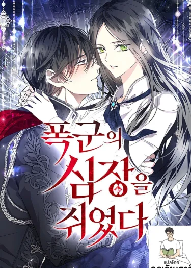 ทรราชพ่ายรัก (I Hold the Tyrant's Heart)