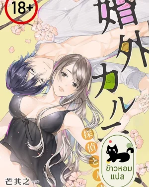 สืบลับรักร้อน ( 18+)
