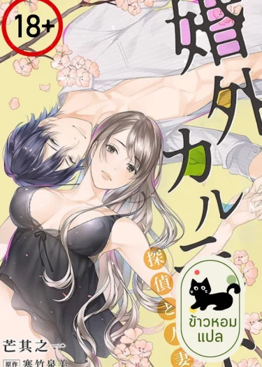 สืบลับรักร้อน ( 18+)