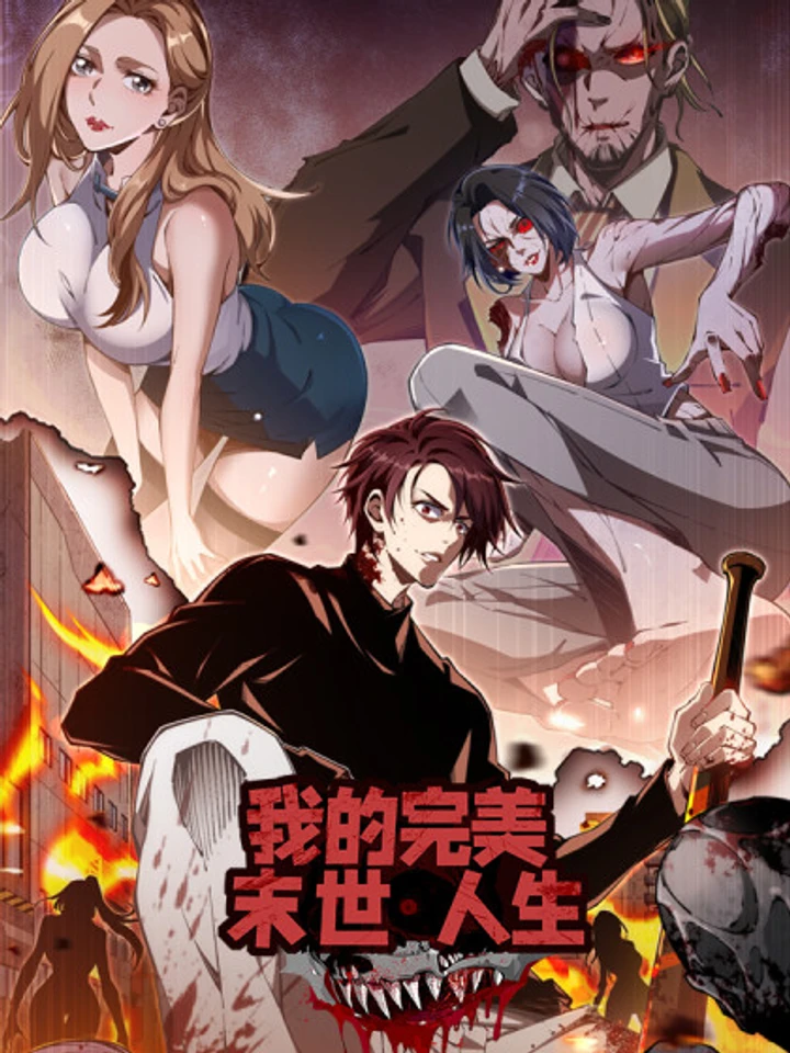 ชีวิตวันสิ้นโลกที่สมบูรณ์แบบของฉัน