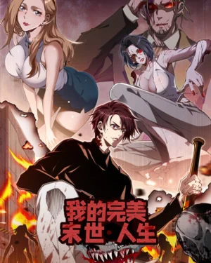 ชีวิตวันสิ้นโลกที่สมบูรณ์แบบของฉัน