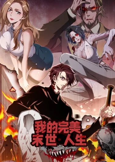 ชีวิตวันสิ้นโลกที่สมบูรณ์แบบของฉัน