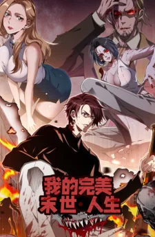 ชีวิตวันสิ้นโลกที่สมบูรณ์แบบของฉัน