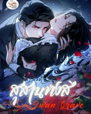  Swan Grave  สุสานหงส์