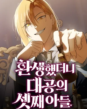 เกิดใหม่ทั้งทีดันเป็นบุตรชายคนที่สามของท่านดยุคซะงั้น , I Was Reincarnated as the Third Son of a Duke