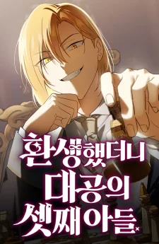 เกิดใหม่ทั้งทีดันเป็นบุตรชายคนที่สามของท่านดยุคซะงั้น , I Was Reincarnated as the Third Son of a Duke