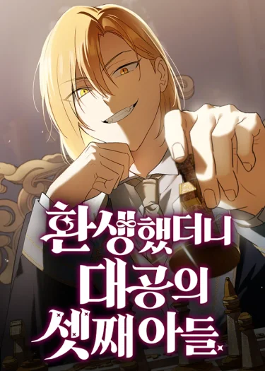 เกิดใหม่ทั้งทีดันเป็นบุตรชายคนที่สามของท่านดยุคซะงั้น , I Was Reincarnated as the Third Son of a Duke