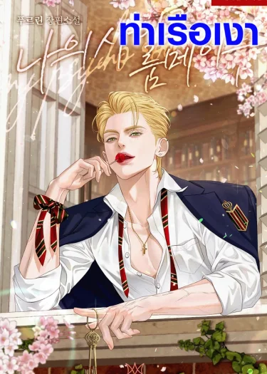 รูมเมตจิตป่วนของฉัน My Psycho Roommate 나의 사이코 룸메이트