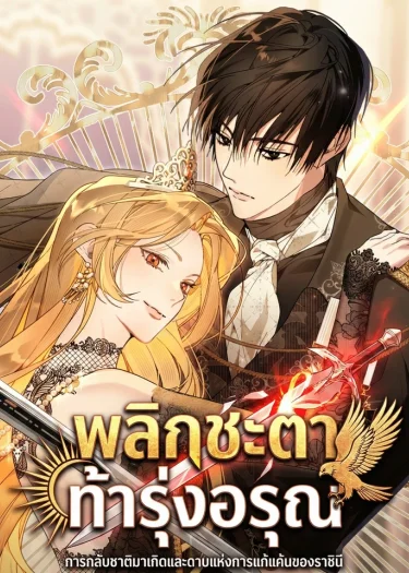 พลิกชะตา ท้ารุ่งอรุณ