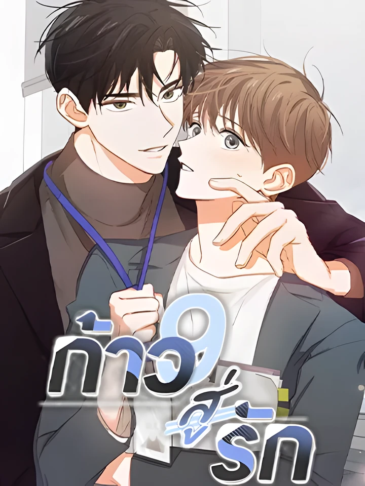 ก้าวสู่รัก Nine to Nine