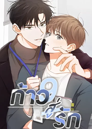 ก้าวสู่รัก Nine to Nine
