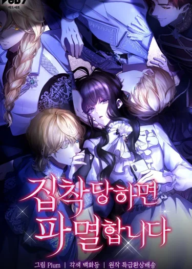 ถ้าพวกเขาชอบฉันขึ้นมาได้เกิดหายนะแน่ , I’m Doomed if They Become Obsessed