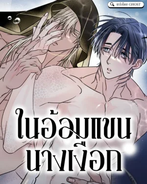ในอ้อมแขนนางเงือก