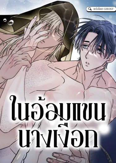 ในอ้อมแขนนางเงือก