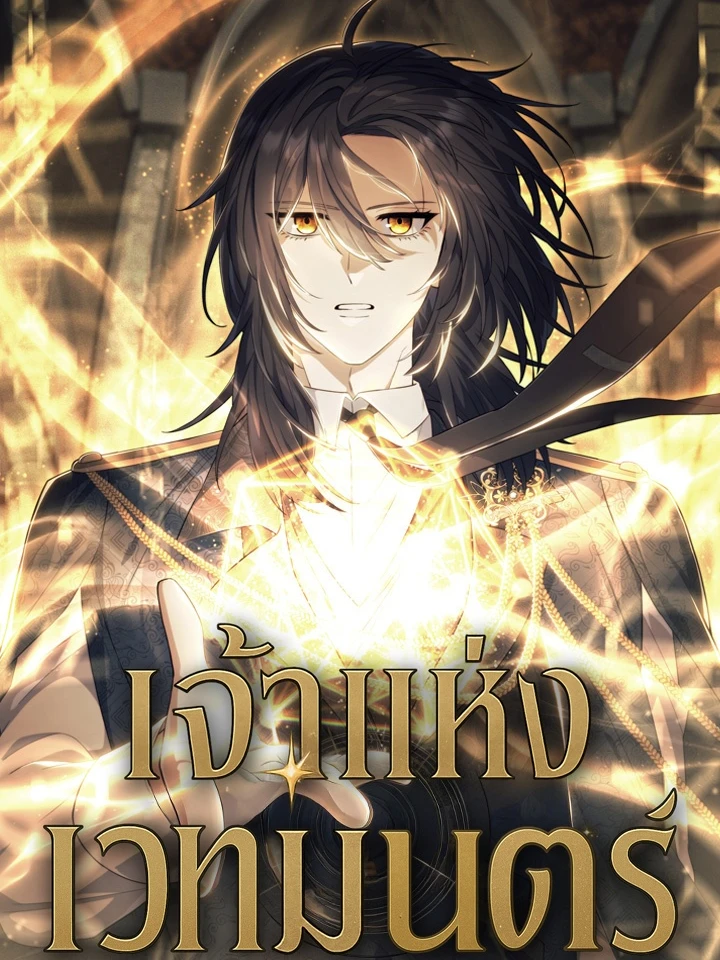 เจ้าแห่งเวทมนตร์ (Magic Lord)