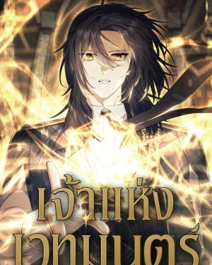เจ้าแห่งเวทมนตร์ (Magic Lord)
