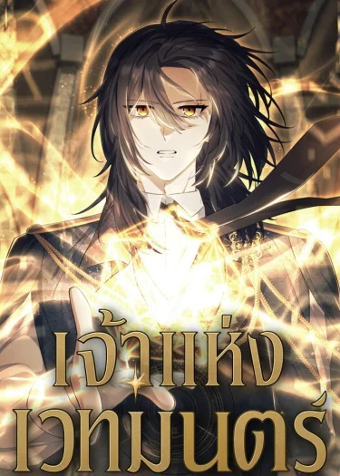 เจ้าแห่งเวทมนตร์ (Magic Lord)