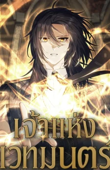 เจ้าแห่งเวทมนตร์ (Magic Lord)