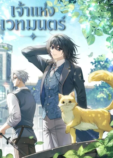 เจ้าแห่งเวทมนตร์ (Magic Lord)