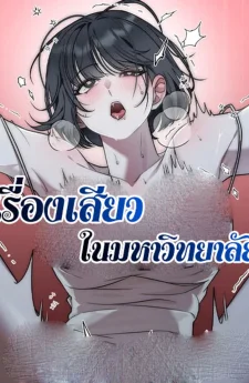 เรื่อง XX ในมหาวิทยาลัย