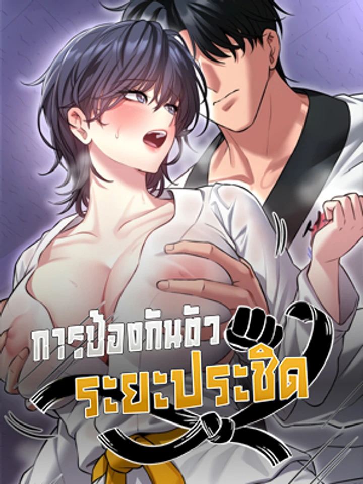 I’ll Teach You Self-Defense - การป้องกันตัวระยะประชิด