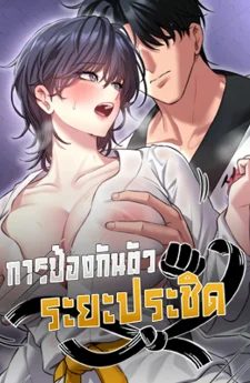 I’ll Teach You Self-Defense - การป้องกันตัวระยะประชิด