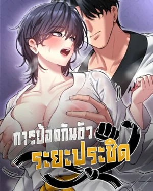 I’ll Teach You Self-Defense - การป้องกันตัวระยะประชิด