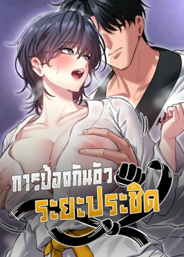 I’ll Teach You Self-Defense - การป้องกันตัวระยะประชิด