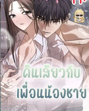 คืนกับเพื่อนน้องชาย