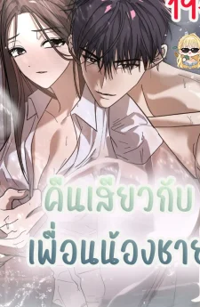 คืนกับเพื่อนน้องชาย