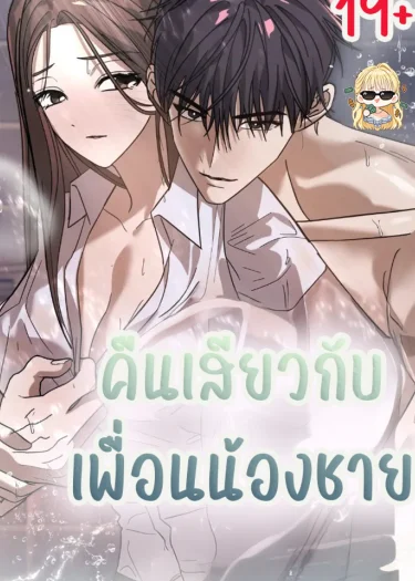 คืนกับเพื่อนน้องชาย