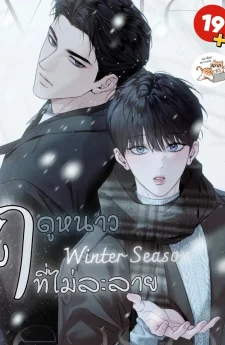 ฤดูหนาวที่ไม่ละลาย winter season