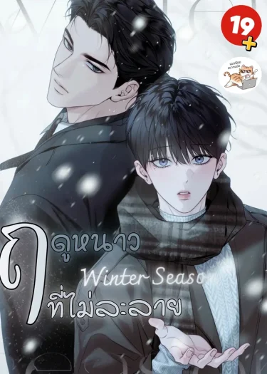 ฤดูหนาวที่ไม่ละลาย winter season
