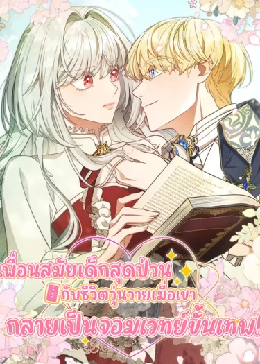 เพื่อนสมัยเด็กสุดป่วนกับชีวิตวุ่นวายเมื่อเขากลายเป็นจอมเวทย์ขั้นเทพ!