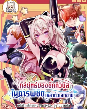 กลยุทธ์ของซัคคิวบัสในการพิชิตเหล่าตัวเอกชาย