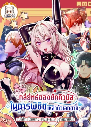 กลยุทธ์ของซัคคิวบัสในการพิชิตเหล่าตัวเอกชาย