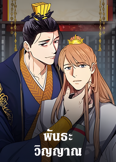 พันธะวิญญาณ Two Souls (Gwendolyn)