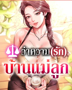 ว่าความรักบ้านแม่ลูก [ The Mother And Daughter Live In ]