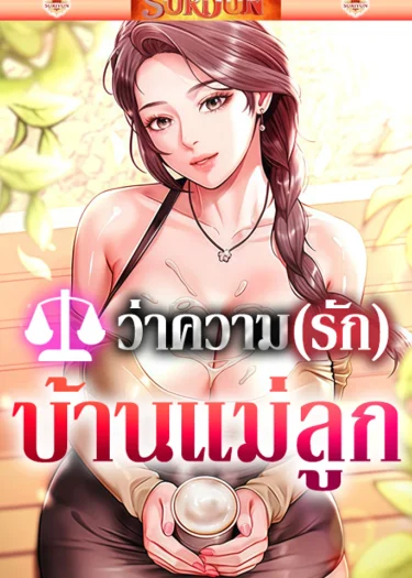 ว่าความรักบ้านแม่ลูก [ The Mother And Daughter Live In ]