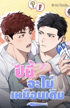 ปีนี้จะไม่เหมือนเดิม