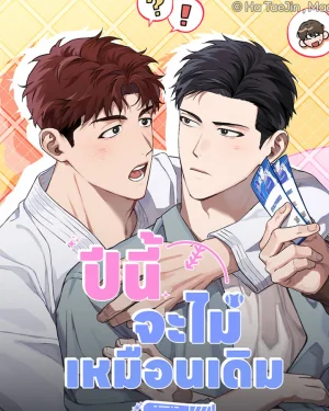 ปีนี้จะไม่เหมือนเดิม