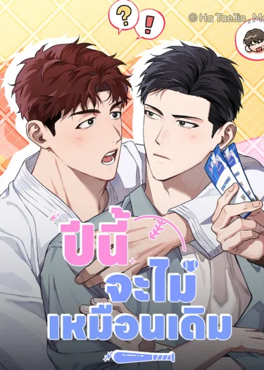 ปีนี้จะไม่เหมือนเดิม