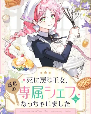 จบชีวิตติดลูปของเจ้าหญิง ด้วยการเป็นเชฟส่วนตัวของทรราช!