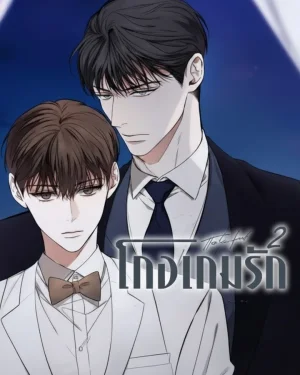 The Foul - โกงเกมรัก

