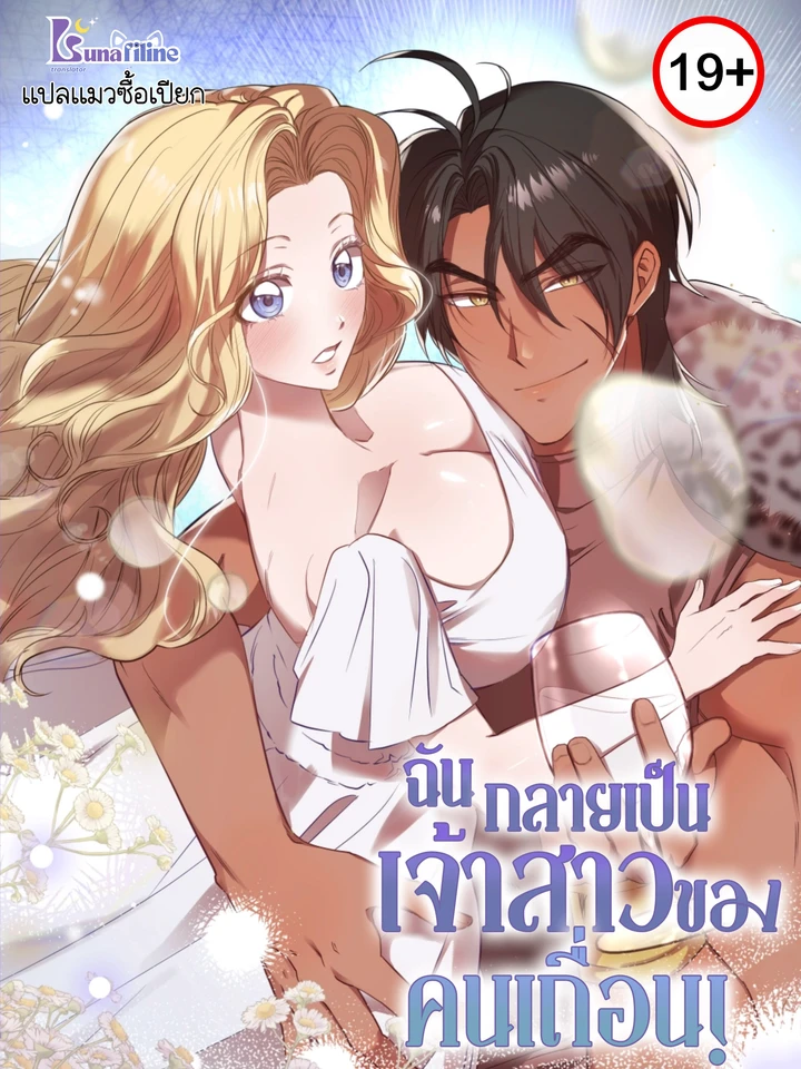 ฉันกลายเป็นเจ้าสาวของคนเถื่อน! Bride of the Barbarians