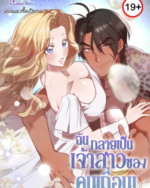 ฉันกลายเป็นเจ้าสาวของคนเถื่อน! Bride of the Barbarians