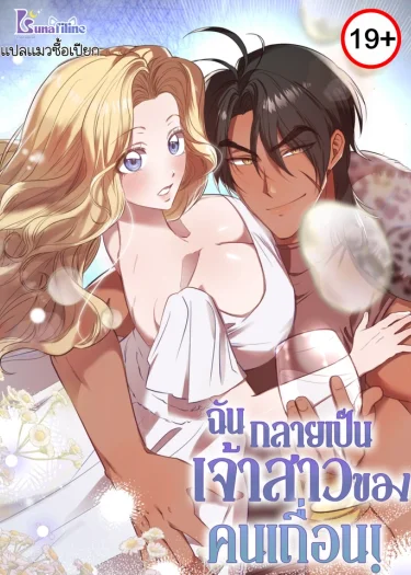 ฉันกลายเป็นเจ้าสาวของคนเถื่อน! Bride of the Barbarians