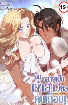 ฉันกลายเป็นเจ้าสาวของคนเถื่อน! Bride of the Barbarians