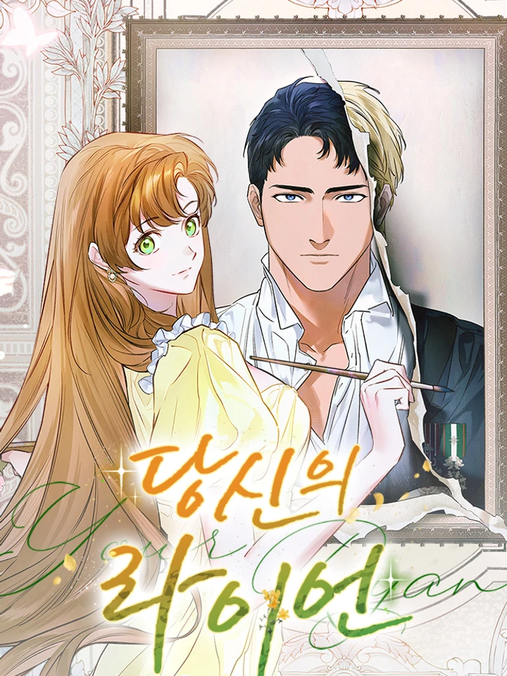 ไรอันที่รัก Your Ryan [นิยาย]